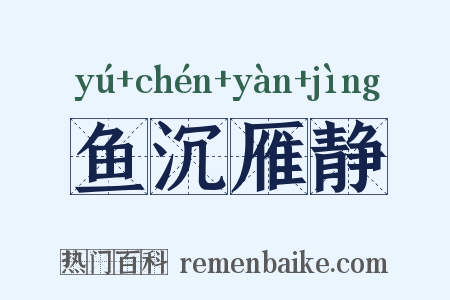 鱼沉雁静是什么意思的图片